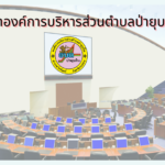 ประชาสัมพันธ์การประชุมและขอเชิญเข้าร่วมประชุมสภาองค์การบริหารส่วนตำบลป่ายุบใน