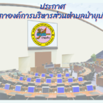 ประกาศสภาองค์การบริหารส่วนตำบลป่ายุบใน เรื่อง การกำหนดจำนวนประชุมสามัญ ประจำปี พ.ศ. 2567 และสมัยประชุมสามัญ ประจำปี สมัยแรก ประจำปี พ.ศ. 2568