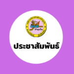 ประชาสัมพันธ์การประชุมและขอเชิญเข้าร่วมประชุมสภาองค์การบริหารส่วนตำบลป่ายุบใน