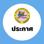 ประกาศองค์การบริหารส่วนตำบลป่ายุบใน เรื่องการตรวจสอบคุณภาพน้ำประปาขององค์การบริหารส่วนตำบลป่ายุบใน