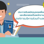 ประกาศรับสมัครบุคคลเพื่อสรรหาและเลือกสรรเป็นพนักงานจ้างองค์การบริหารส่วนตำบลป่ายุบใน